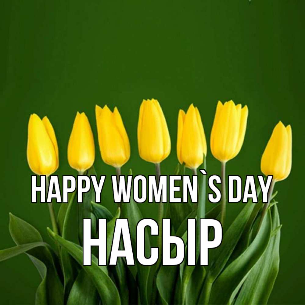 Greetings card с именем, НАСЫР happy women`s day желтого цвета 3 Greetings with text for free download 